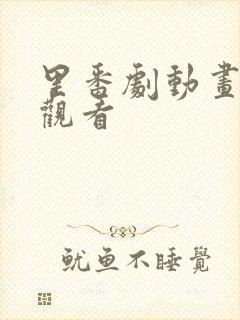 里番剧动画免费观看