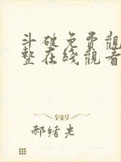 斗破免费观看完整在线观看动漫全集