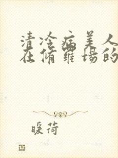 清冷病美人被迫在修罗场的小说