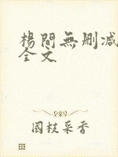 杨间无删减阅读全文