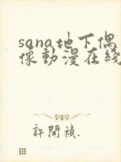 sana地下偶像动漫在线观看完整版