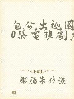 包公出巡国语40集电视剧免费观看