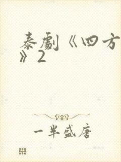 泰剧《四方极爱》2