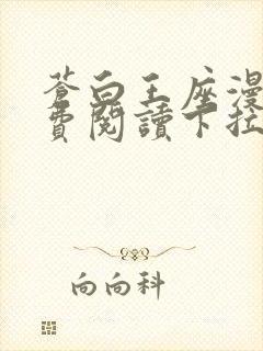 苍白王座漫画免费阅读下拉式六漫画