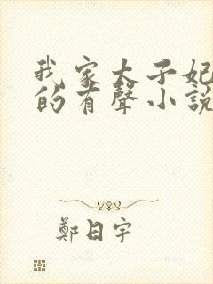 我家太子妃超凶的有声小说