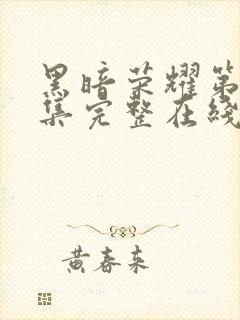 黑暗荣耀第16集完整在线观看免费