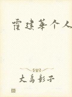 霍建华个人简历