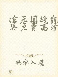 沧元图线观看全集免费高清