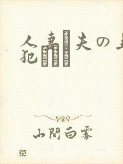 人妻と夫の上司犯された