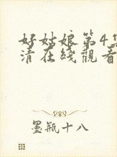 好姑娘第4集高清在线观看免费