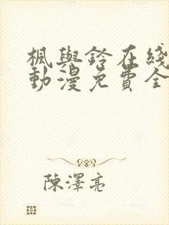 枫与铃在线观看动漫免费全集高清版封面