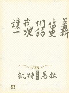 让我们站着再来一次的更新时间