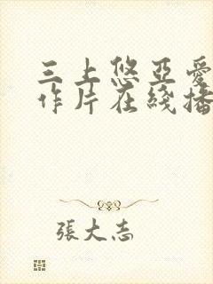 三上悠亚爱情动作片在线播放