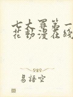 七大罪第一季樱花动漫在线观看