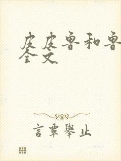 皮皮鲁和鲁西西全文