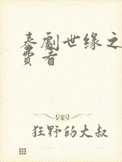 泰剧世缘之舟免费看封面