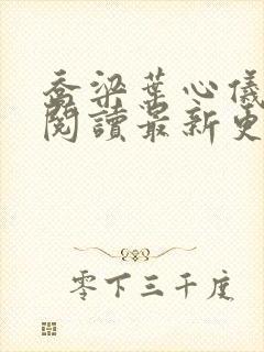 乔梁叶心仪全文阅读最新更新