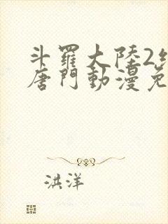 斗罗大陆2绝世唐门动漫免费观看全集完整版封面