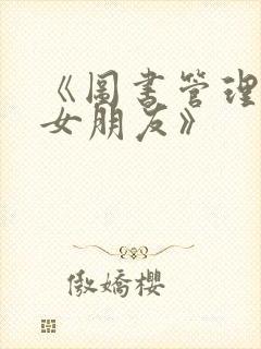 《图书管理员的女朋友》封面