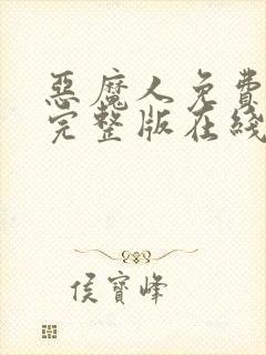 恶魔人免费观看完整版在线全集封面