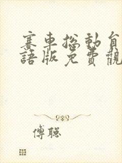 赛车总动员1国语版免费观看高清