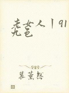 老女人丨91丨九色