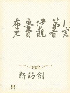 布鲁伊 第1季免费观看完整版