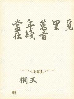 当年万里觅封侯在线看