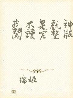 我不是戏神免费阅读完整版小说