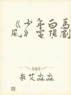 《少年白马醉春风》电视剧全集免费