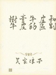 树膏牛皮和植鞣牛皮的区别