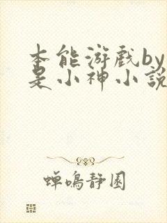本能游戏by我是小神小说网盘封面