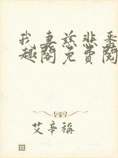 我妻慈悲番外笔趣阁免费阅读