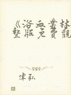 《浴血丛林》完整版免费观看封面