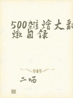 500杂烩大乱炖目录