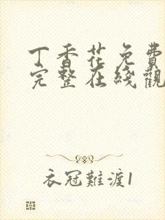 丁香花免费高清完整在线观看电视剧