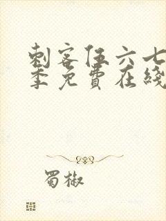 刺客伍六七第七季免费在线看封面