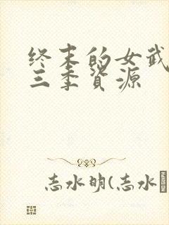 终末的女武神第三季资源封面