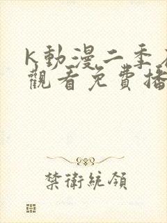 k动漫二季在线观看免费播放