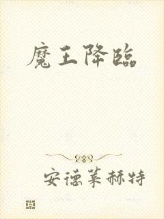 魔王降临