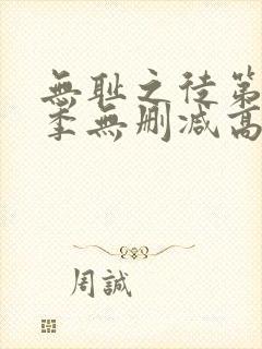 无耻之徒第十一季无删减高清全集免费观看