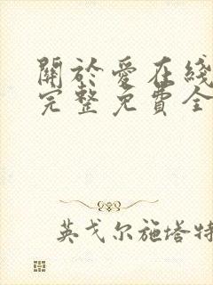 关于爱在线观看完整免费全集高清