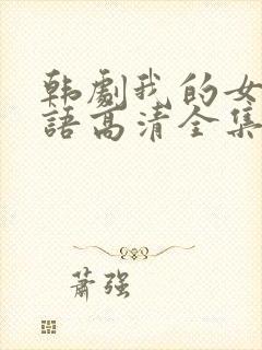 韩剧我的女孩国语高清全集封面