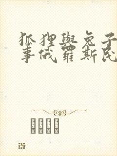 狐狸与兔子的故事俄罗斯民间故事