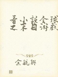 看小说全球灾变之末日游戏