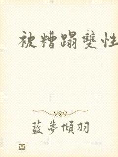 被糟蹋双性美人