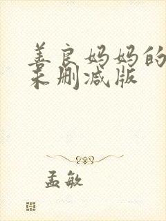 善良妈妈的朋友未删减版