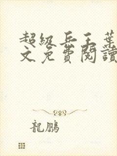 超级兵王叶谦全文免费阅读无弹窗无广告