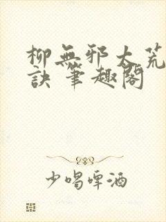 柳无邪太荒吞天诀 笔趣阁