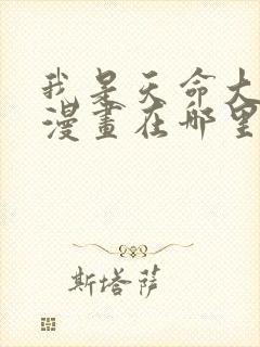 我是天命大反派漫画在哪里免费看封面